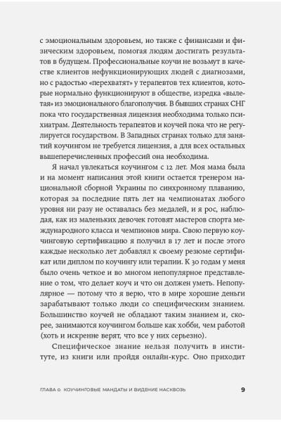 Разговоры, которые меняют жизнь: Техники экспоненциального коучинга