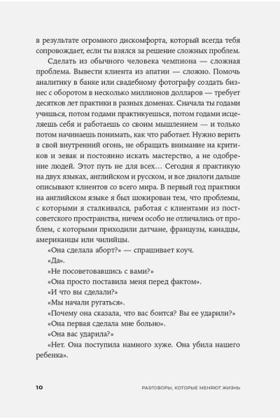 Разговоры, которые меняют жизнь: Техники экспоненциального коучинга
