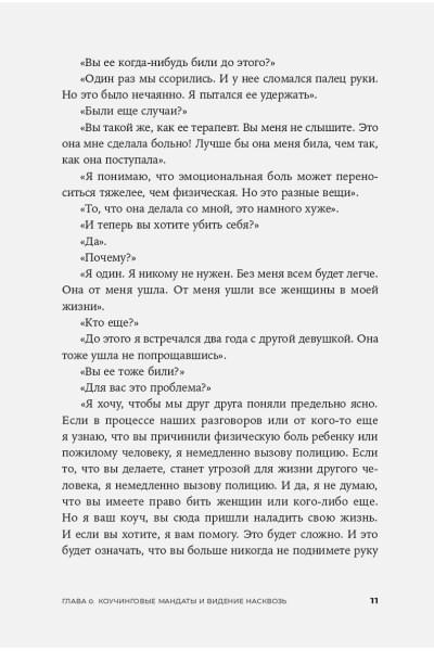 Разговоры, которые меняют жизнь: Техники экспоненциального коучинга