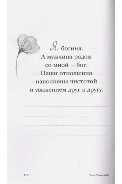 Салимова Тати: Дыши. Чувствуй. Пиши. Книга-практикум с мантрами на любовь к себе