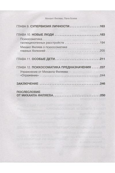 Филяев Михаил Анатольевич, Боева Лана: Изнанка психосоматики. Мышление PSY2.0