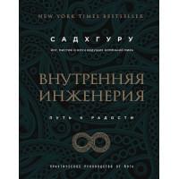 Внутренняя инженерия. Путь радости. Практическое руководство от йога