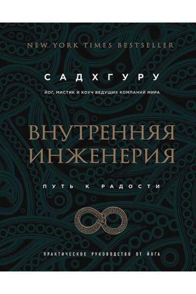 Садхгуру: Внутренняя инженерия. Путь радости. Практическое руководство от йога