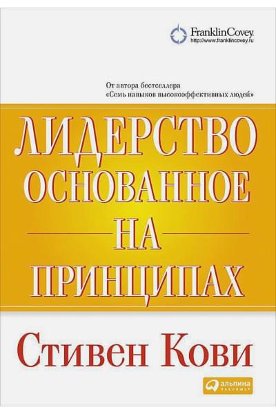 Кови Стивен: Лидерство, основанное на принципах