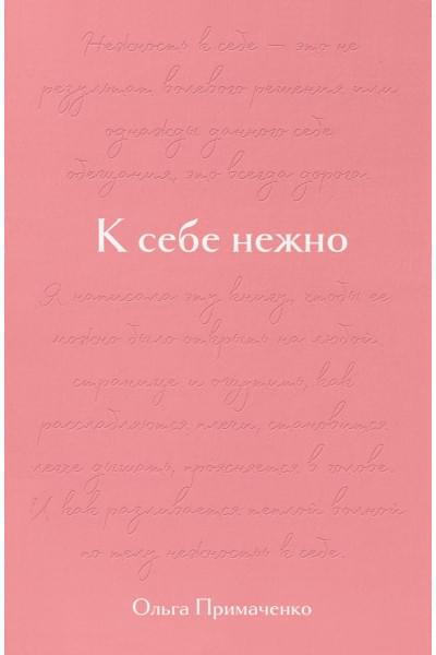 Примаченко Ольга Викторовна: К себе нежно. Подарочное издание