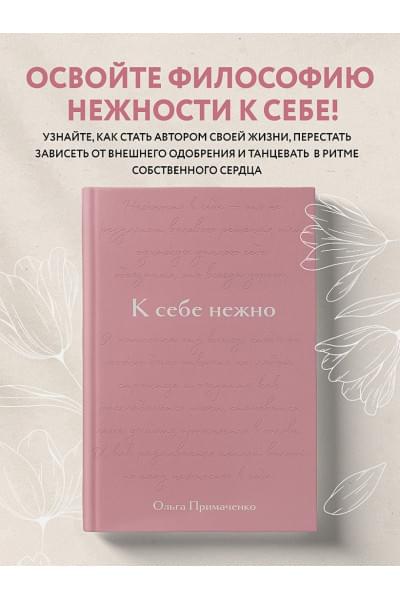 Примаченко Ольга Викторовна: К себе нежно. Подарочное издание