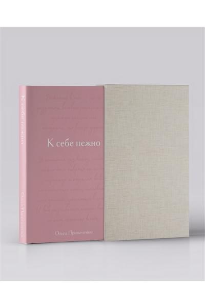 Примаченко Ольга Викторовна: К себе нежно. Подарочное издание