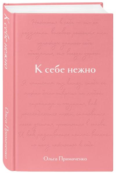 Примаченко Ольга Викторовна: К себе нежно. Подарочное издание