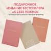 Примаченко Ольга Викторовна: К себе нежно. Подарочное издание