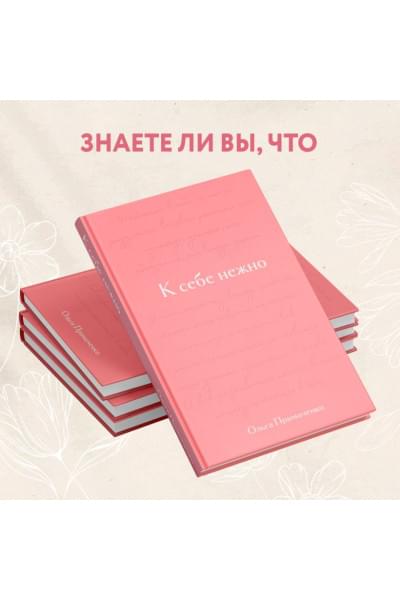 Примаченко Ольга Викторовна: К себе нежно. Подарочное издание