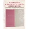 Примаченко Ольга Викторовна: К себе нежно. Подарочное издание