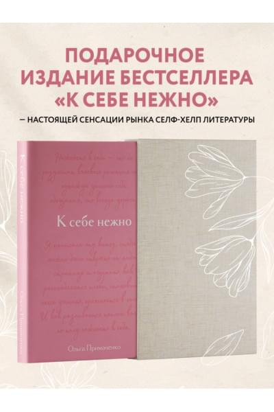 Примаченко Ольга Викторовна: К себе нежно. Подарочное издание
