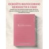 Примаченко Ольга Викторовна: К себе нежно. Подарочное издание