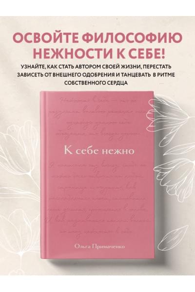 Примаченко Ольга Викторовна: К себе нежно. Подарочное издание