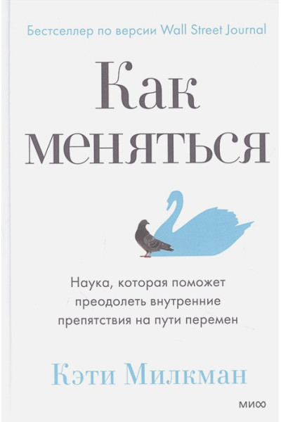Милкман Кэти: Как меняться. Наука, которая поможет преодолеть внутренние препятствия на пути перемен