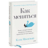 Милкман Кэти: Как меняться. Наука, которая поможет преодолеть внутренние препятствия на пути перемен