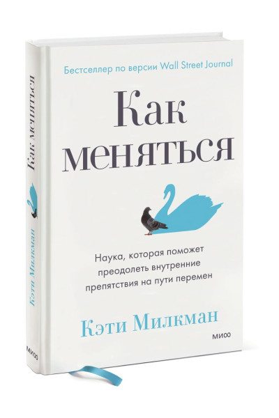 Милкман Кэти: Как меняться. Наука, которая поможет преодолеть внутренние препятствия на пути перемен