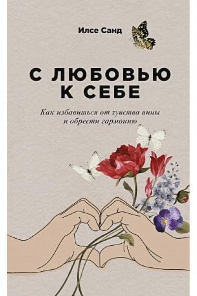 Санд И.: С любовью к себе: Как избавиться от чувства вины и обрести гармонию