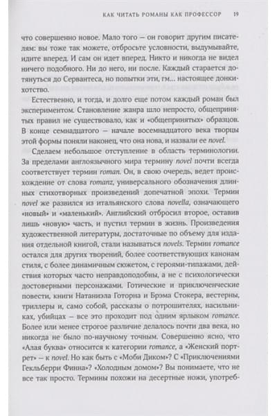 Как читать романы как профессор. Изящное исследование самой популярной литературной формы