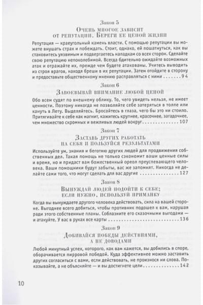 Грин Р.: 48 законов власти (Стратегия успеха)