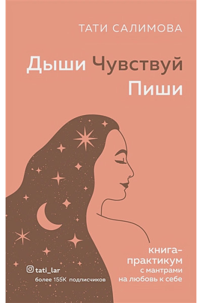 Салимова Тати: Дыши. Чувствуй. Пиши. Книга-практикум с мантрами на любовь к себе