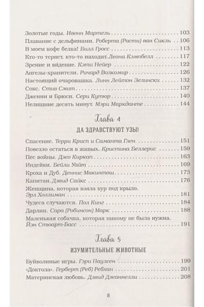 Куриный бульон для души: 101 история о животных