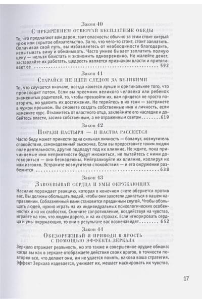 Грин Р.: 48 законов власти (Стратегия успеха)