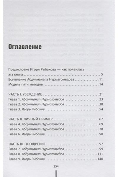 Рыбаков Игорь Владимирович, Нурмагомедов Абдулманап: Отец. Как воспитать чемпионов в спорте, бизнесе и жизни