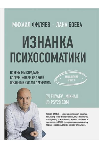 Филяев Михаил Анатольевич, Боева Лана: Изнанка психосоматики. Мышление PSY2.0