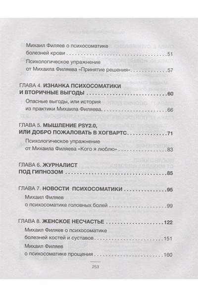 Филяев Михаил Анатольевич, Боева Лана: Изнанка психосоматики. Мышление PSY2.0