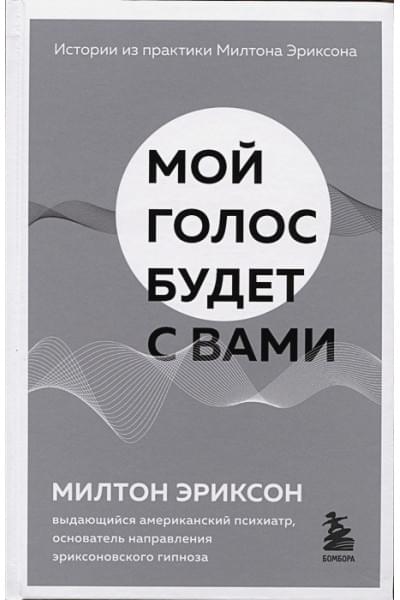 Мой голос будет с вами. Истории из практики Милтона Эриксона