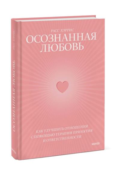 Расс Хэррис: Осознанная любовь. Как улучшить отношения с помощью терапии принятия и ответственности