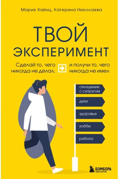 Хайнц Мария, Николаева Катерина: Твой эксперимент. Сделай то, чего никогда не делал, и получи то, чего никогда не имел