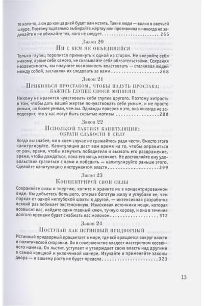 Грин Р.: 48 законов власти (Стратегия успеха)