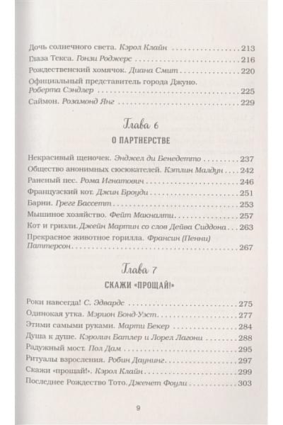 Куриный бульон для души: 101 история о животных