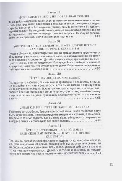 Грин Р.: 48 законов власти (Стратегия успеха)