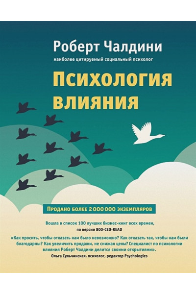 Чалдини Роберт: Психология влияния. Как научиться убеждать и добиваться успеха