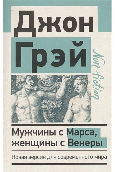 Мужчины с Марса, женщины с Венеры. Новая версия для современного мира
