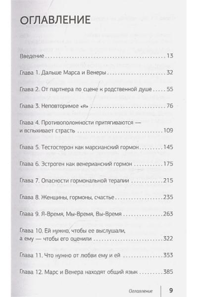 Мужчины с Марса, женщины с Венеры. Новая версия для современного мира