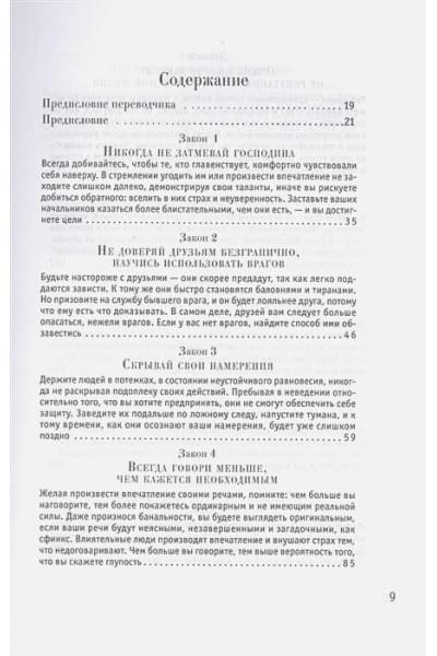 Грин Р.: 48 законов власти (Стратегия успеха)