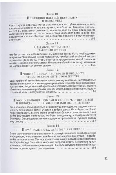 Грин Р.: 48 законов власти (Стратегия успеха)