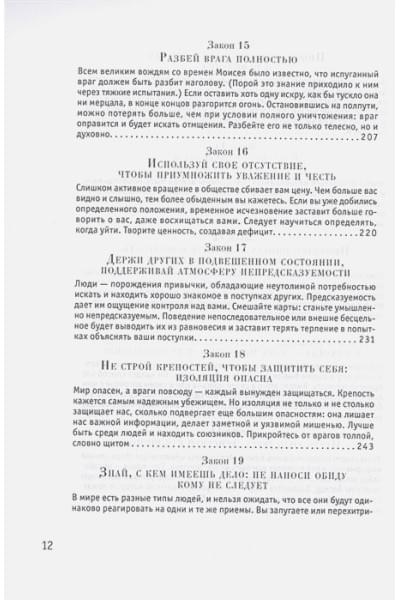 Грин Р.: 48 законов власти (Стратегия успеха)