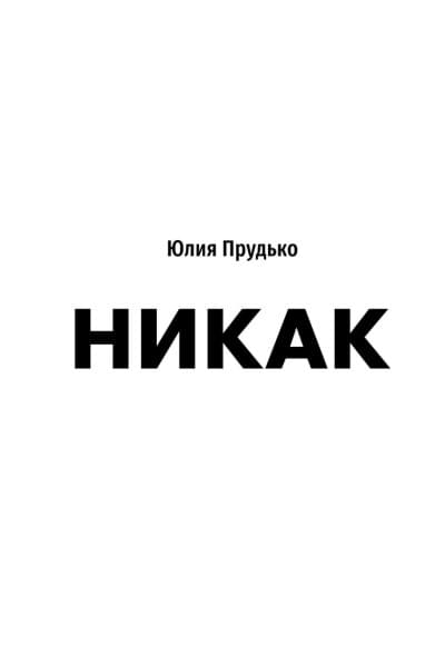Прудько Юлия Владимировна: Никак. Книга, основанная на реальных вопросах к самому себе