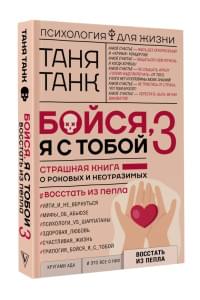 Бойся, я с тобой 3. Страшная книга о роковых и неотразимых. Восстать из пепла