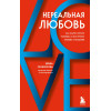 Семизорова Ирина Николаевна: Нереальная любовь. Как найти своего человека и построить крепкие отношения