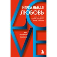 Нереальная любовь. Как найти своего человека и построить крепкие отношения