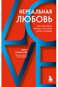 Нереальная любовь. Как найти своего человека и построить крепкие отношения