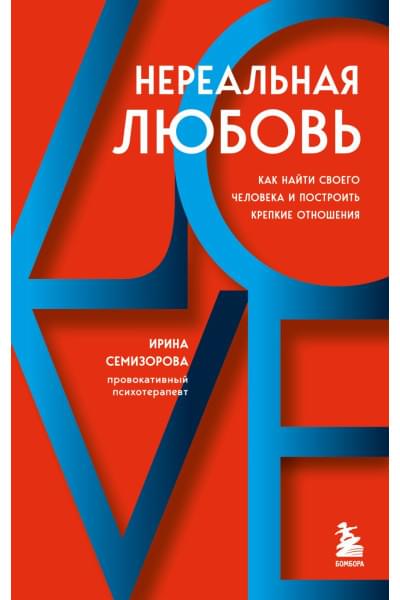 Семизорова Ирина Николаевна: Нереальная любовь. Как найти своего человека и построить крепкие отношения