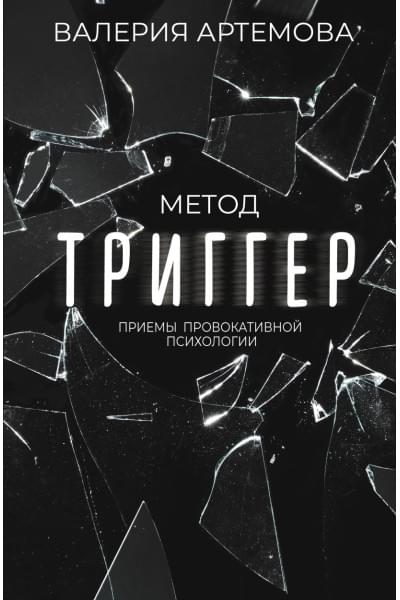 Артемова Валерия: Метод 