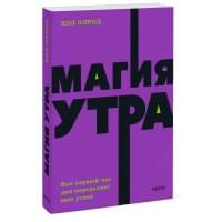 Магия утра. Как первый час дня определяет ваш успех. NEON Pocketbooks